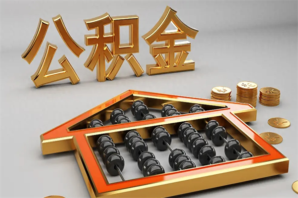 海丰公积金怎么领取流程（如何领取住房公积金钱）