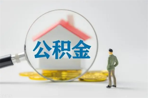 海丰单身怎么提取公积金（单身提取住房公积金）